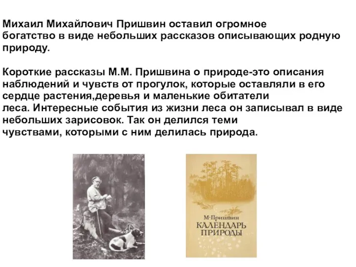 Михаил Михайлович Пришвин оставил огромное богатство в виде небольших рассказов