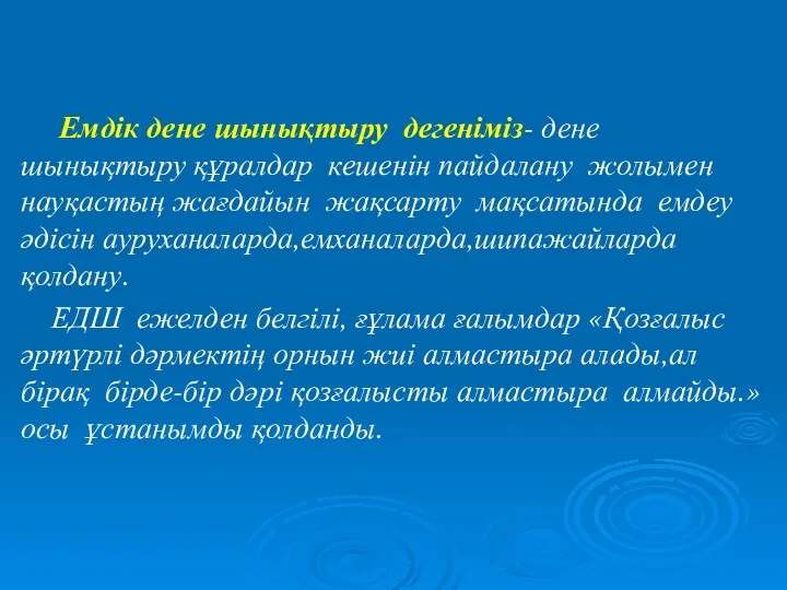 Емдік дене шынықтыру дегеніміз- дене шынықтыру құралдар кешенін пайдалану жолымен