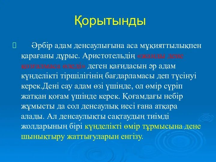 Қорытынды Әрбір адам денсаулығына аса мұқияттылықпен қарағаны дұрыс. Аристотельдің «жанды