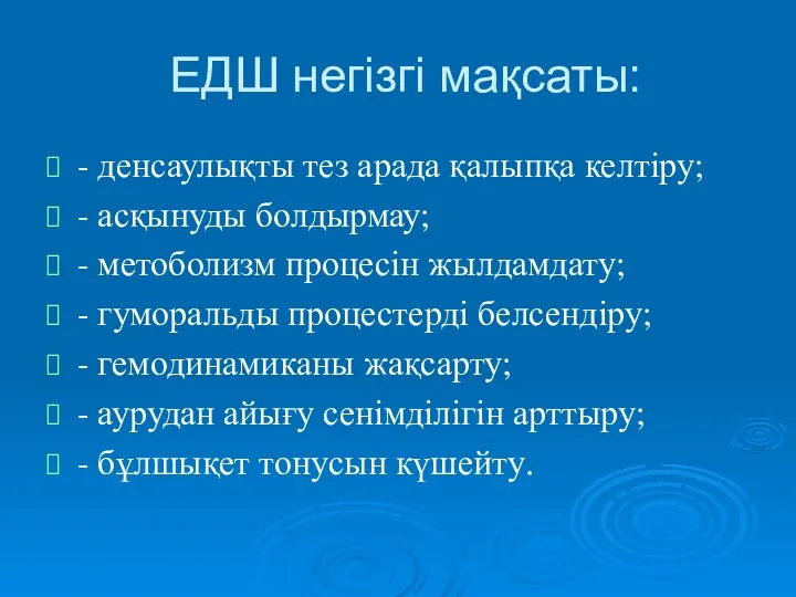 ЕДШ негізгі мақсаты: - денсаулықты тез арада қалыпқа келтіру; -