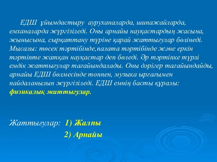 ЕДШ ұйымдастыру ауруханаларда, шипажайларда, емханаларда жүргізіледі. Оны арнайы науқастардың жасына,