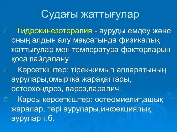 Судағы жаттығулар Гидрокинезотерапия - ауруды емдеу және оның алдын алу