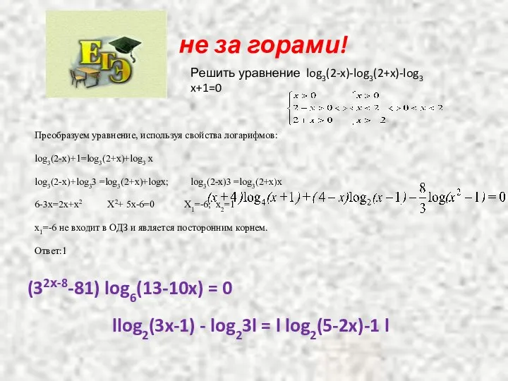 не за горами! llog2(3x-1) - log23l = l log2(5-2x)-1 l