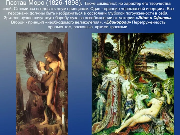 Гюстав Моро (1826-1898). Также символист, но характер его творчества иной.