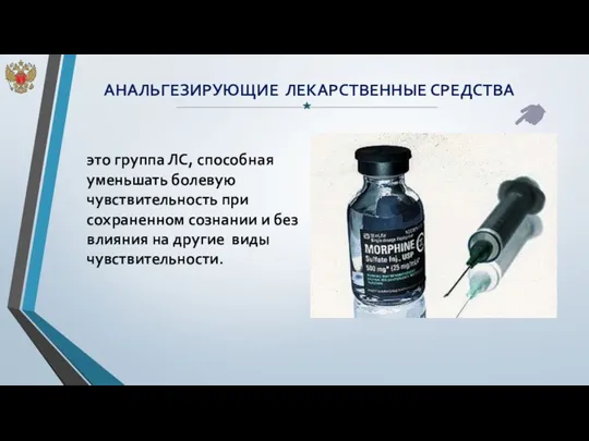 АНАЛЬГЕЗИРУЮЩИЕ ЛЕКАРСТВЕННЫЕ СРЕДСТВА это группа ЛС, способная уменьшать болевую чувствительность