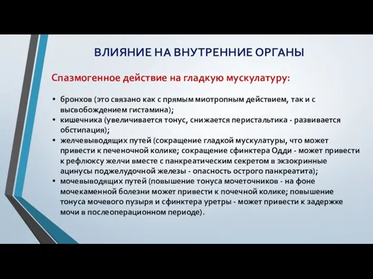 ВЛИЯНИЕ НА ВНУТРЕННИЕ ОРГАНЫ Спазмогенное действие на гладкую мускулатуру: бронхов