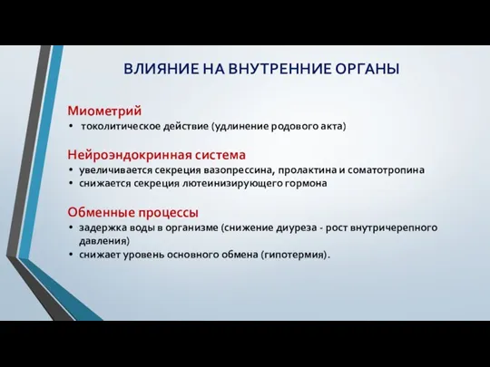 ВЛИЯНИЕ НА ВНУТРЕННИЕ ОРГАНЫ Миометрий токолитическое действие (удлинение родового акта)