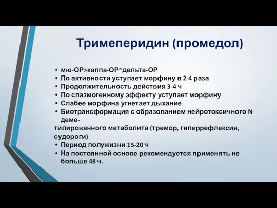 Тримеперидин (промедол) мю-ОР>каппа-ОР~дельта-ОР По активности уступает морфину в 2-4 раза