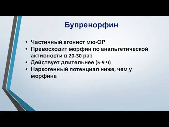 Бупренорфин Частичный агонист мю-ОР Превосходит морфин по анальгетической активности в