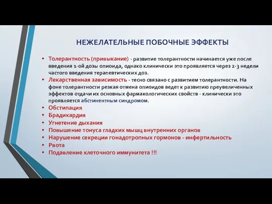 НЕЖЕЛАТЕЛЬНЫЕ ПОБОЧНЫЕ ЭФФЕКТЫ Толерантность (привыкание) - развитие толерантности начинается уже