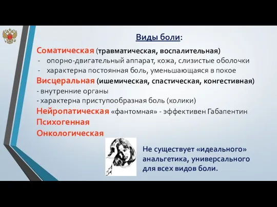 Виды боли: Соматическая (травматическая, воспалительная) опорно-двигательный аппарат, кожа, слизистые оболочки