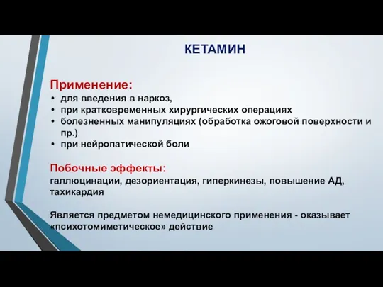 КЕТАМИН Применение: для введения в наркоз, при кратковременных хирургических операциях