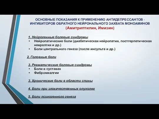 ОСНОВНЫЕ ПОКАЗАНИЯ К ПРИМЕНЕНИЮ АНТИДЕПРЕССАНТОВ - ИНГИБИТОРОВ ОБРАТНОГО НЕЙРОНАЛЬНОГО ЗАХВАТА