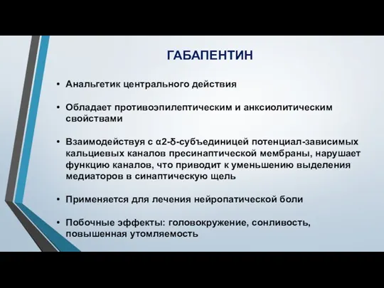 ГАБАПЕНТИН Анальгетик центрального действия Обладает противоэпилептическим и анксиолитическим свойствами Взаимодействуя