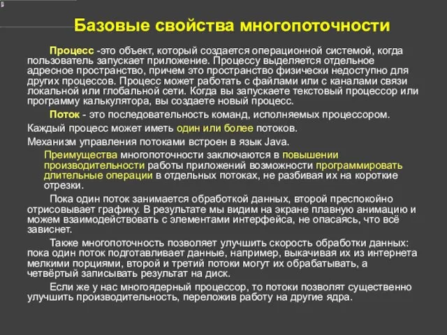 Базовые свойства многопоточности Процесс -это объект, который создается операционной системой,