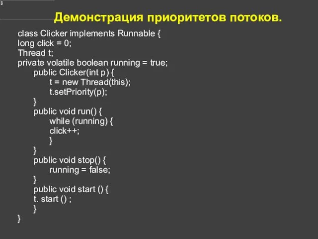 Демонстрация приоритетов потоков. class Clicker implements Runnable { long click