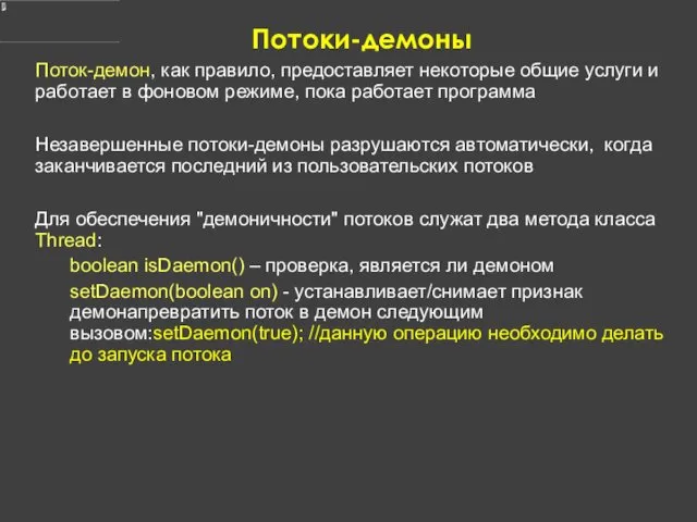 Потоки-демоны Поток-демон, как правило, предоставляет некоторые общие услуги и работает