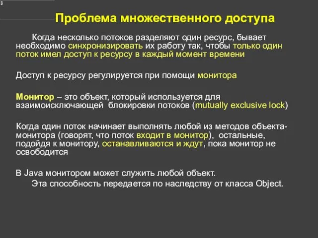 Проблема множественного доступа Когда несколько потоков разделяют один ресурс, бывает