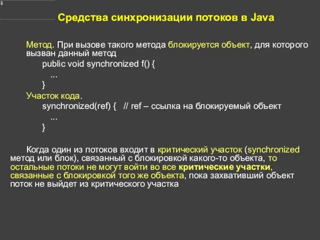 Средства синхронизации потоков в Java Метод. При вызове такого метода