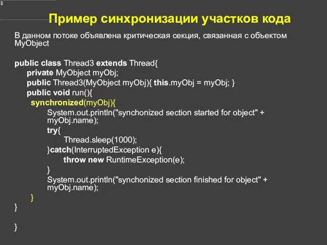 Пример синхронизации участков кода В данном потоке объявлена критическая секция,