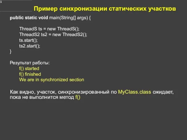 Пример синхронизации статических участков public static void main(String[] args) {