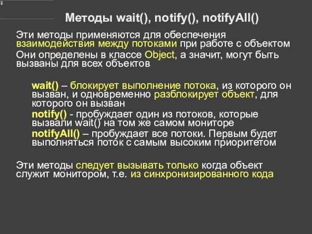 Методы wait(), notify(), notifyAll() Эти методы применяются для обеспечения взаимодействия