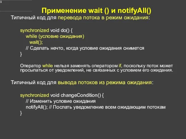 Применение wait () и notifyAll() Типичный код для перевода потока