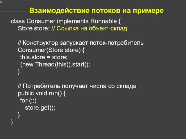 Взаимодействие потоков на примере class Consumer implements Runnable { Store