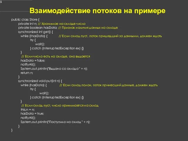 Взаимодействие потоков на примере public class Store { private int