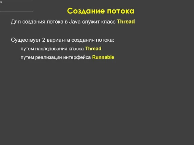 Создание потока Для создания потока в Java служит класс Thread