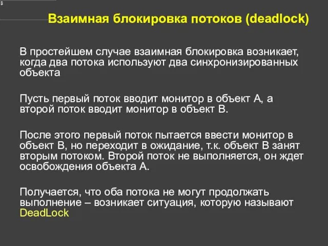 Взаимная блокировка потоков (deadlock) В простейшем случае взаимная блокировка возникает,