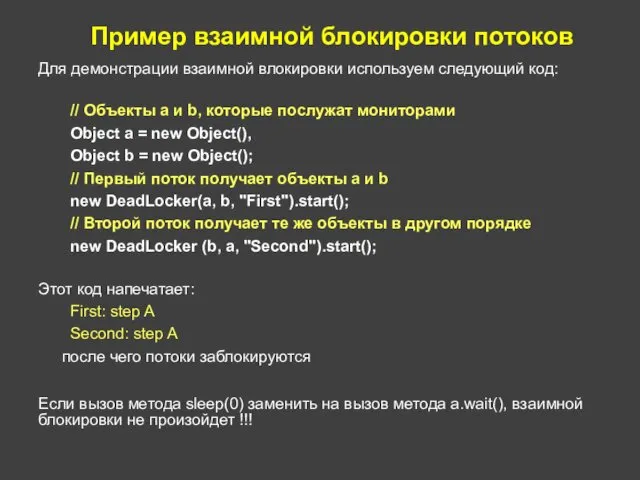 Пример взаимной блокировки потоков Для демонстрации взаимной влокировки используем следующий