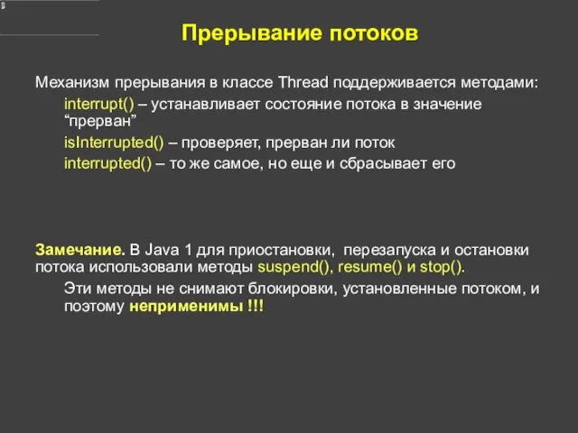 Прерывание потоков Механизм прерывания в классе Thread поддерживается методами: interrupt()