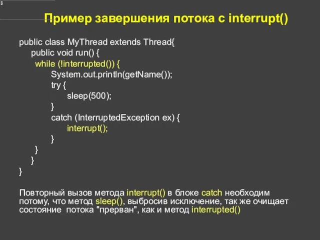 Пример завершения потока с interrupt() public class MyThread extends Thread{