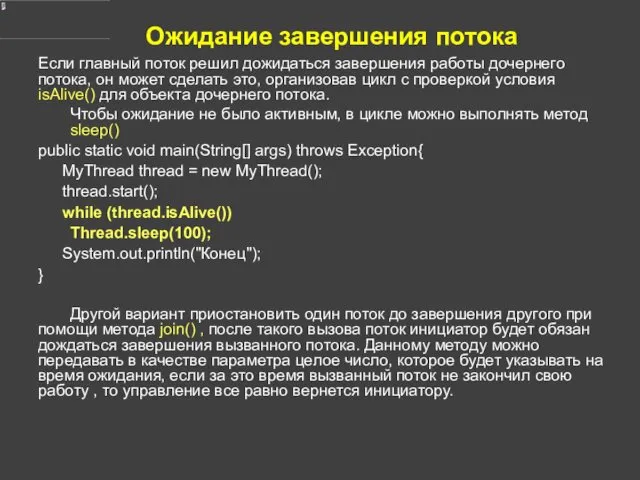 Ожидание завершения потока Если главный поток решил дожидаться завершения работы