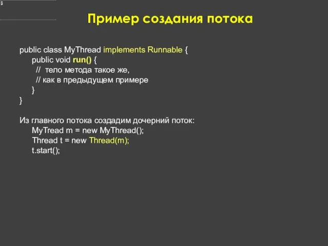 Пример создания потока public class MyThread implements Runnable { public