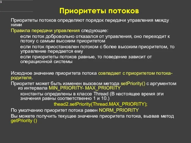 Приоритеты потоков Приоритеты потоков определяют порядок передачи управления между ними