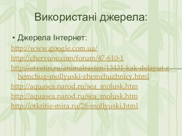 Використані джерела: Джерела Інтернет: http://www.google.com.ua/ http://chervone.com/forum/47-610-1 http://otvetin.ru/animalrasten/13431-kak-delayut-zhemchug-mollyuski-zhemchuzhnicy.html http://aquasea.narod.ru/sea_molusk.htm http://aquasea.narod.ru/sea_molusk.htm http://otkritie-mira.ru/28-mollyuski.html