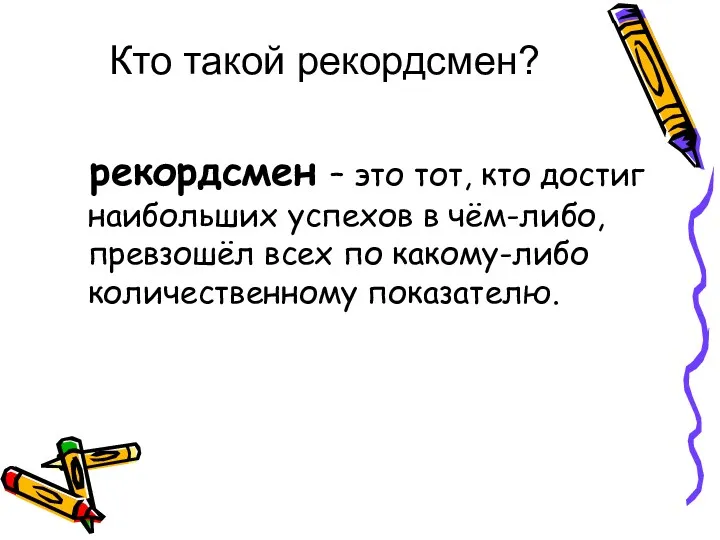 Кто такой рекордсмен? рекордсмен – это тот, кто достиг наибольших