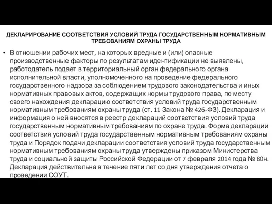 ДЕКЛАРИРОВАНИЕ СООТВЕТСТВИЯ УСЛОВИЙ ТРУДА ГОСУДАРСТВЕННЫМ НОРМАТИВНЫМ ТРЕБОВАНИЯМ ОХРАНЫ ТРУДА В