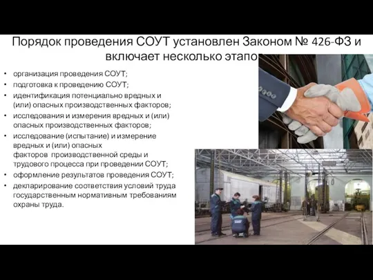 Порядок проведения СОУТ установлен Законом № 426-ФЗ и включает несколько