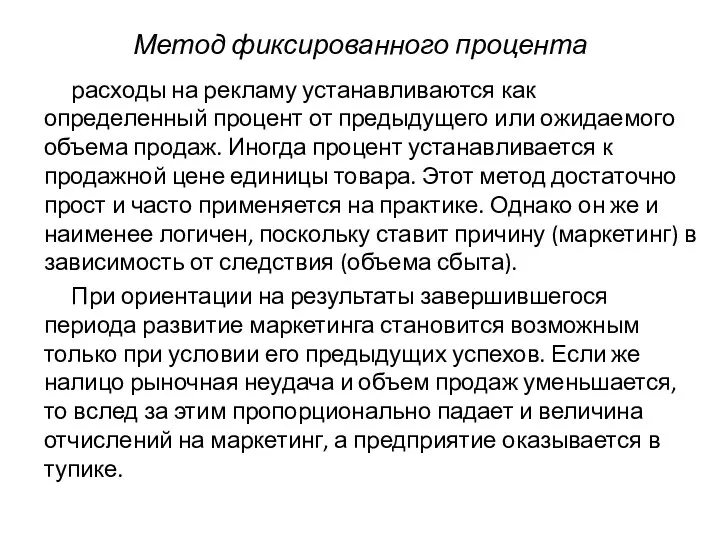 Метод фиксированного процента расходы на рекламу устанавливаются как определенный процент