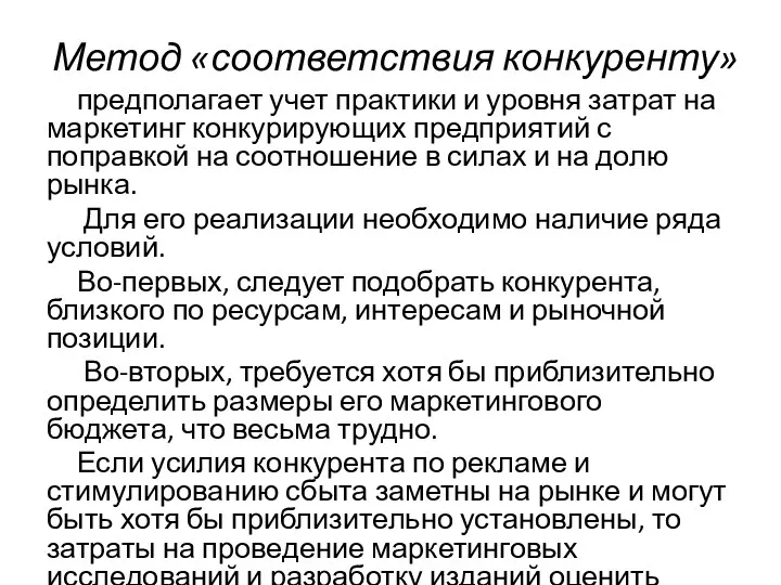 Метод «соответствия конкуренту» предполагает учет практики и уровня затрат на