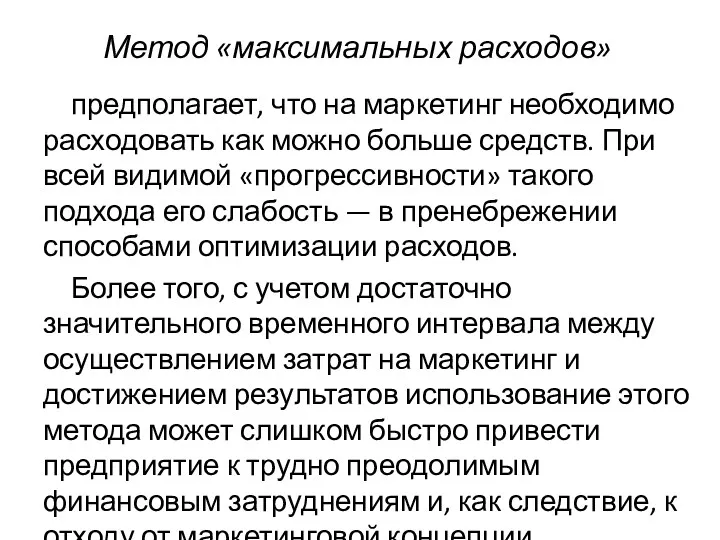 Метод «максимальных расходов» предполагает, что на маркетинг необходимо расходовать как