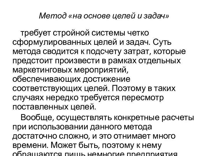 Метод «на основе целей и задач» требует стройной системы четко