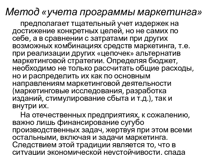 Метод «учета программы маркетинга» предполагает тщательный учет издержек на достижение