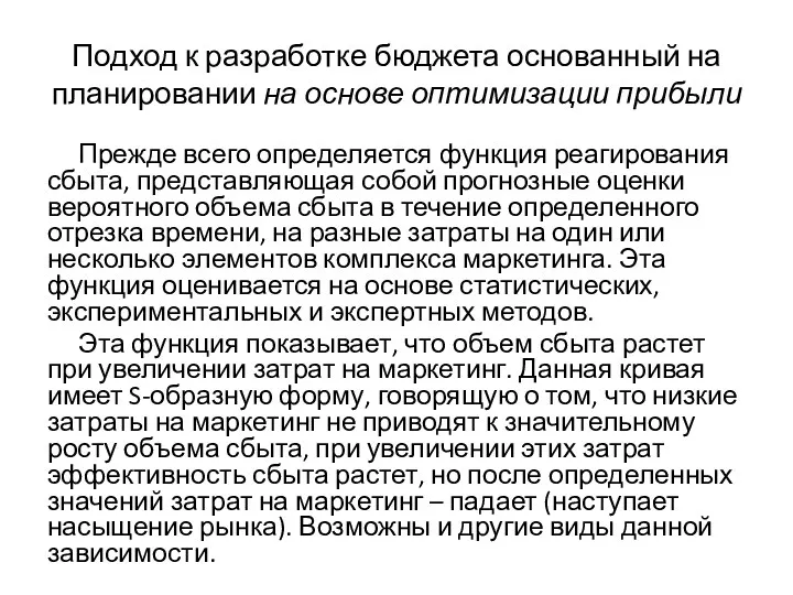 Подход к разработке бюджета основанный на планировании на основе оптимизации