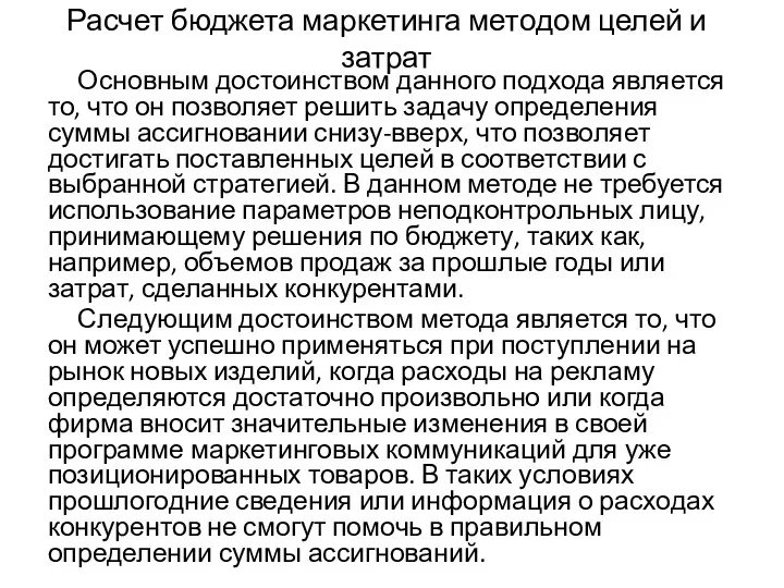 Расчет бюджета маркетинга методом целей и затрат Основным достоинством данного