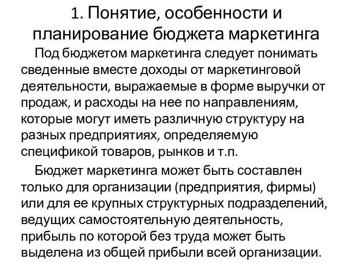 1. Понятие, особенности и планирование бюджета маркетинга Под бюджетом маркетинга