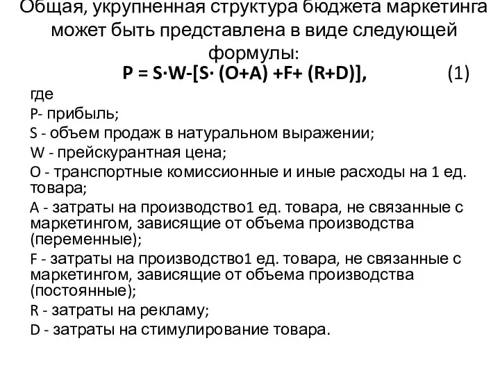 Общая, укрупненная структура бюджета маркетинга может быть представлена в виде